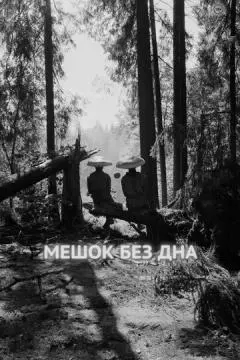 Мешок без дна онлайн